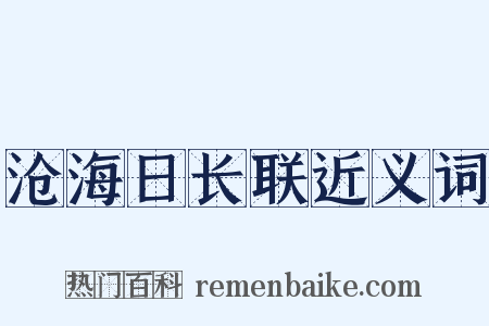 沧海日长联近义词是什么意思的图片